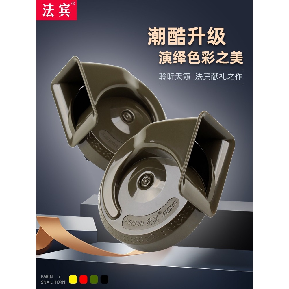法宾蜗牛喇叭12v通用汽车喇叭高低音超响防水摩托车电动汽车喇叭