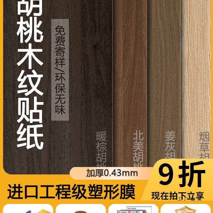 家具翻新木纹贴纸自粘仿木加厚高端pvc黑胡桃实木板贴膜波音软片