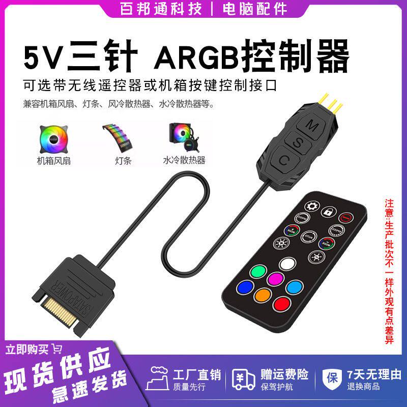 5V3针ARGB控制器机箱风扇神光同步机箱LED按键遥控器5V3pin转SATA