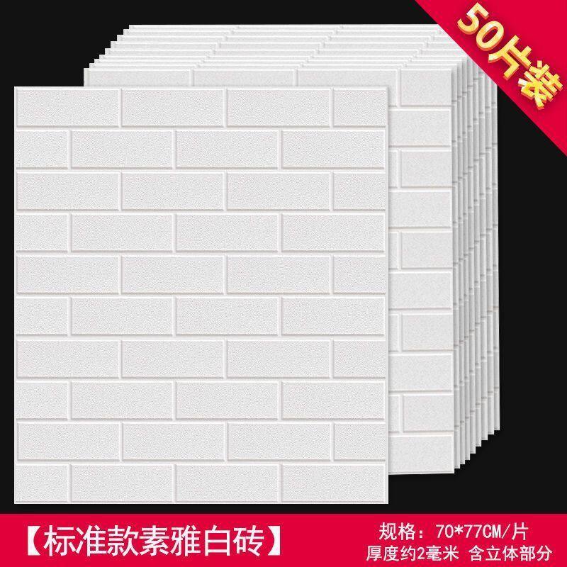 3d立体白砖墙贴自粘墙纸客厅卧室墙面翻新防水壁纸宿舍出租屋