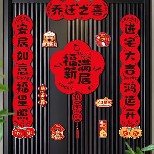 磁吸乔迁之喜新居对联2025新款装饰布置用品入户大门挂件搬家入宅