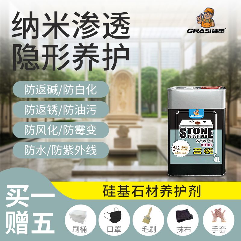 大理石花岗岩石材防护剂防渗色防返碱油性水性防水防油透明养护
