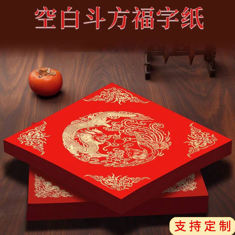 宣纸万年红洒金对联迷你空白福字斗方