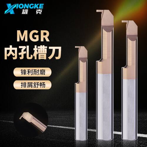 MGR小径内孔切槽刀镗刀内圆小孔切槽刀勾槽数控钨钢镗孔车刀