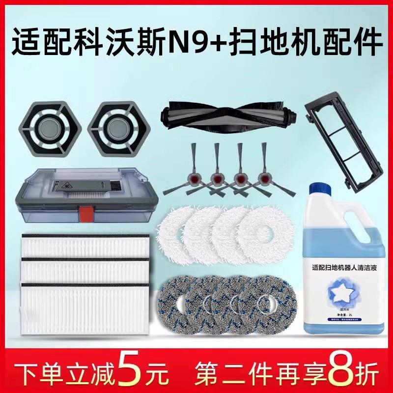 适用于科沃斯N9+扫拖洗地一体机器人配件滤网拖抹布滚边刷清洁液