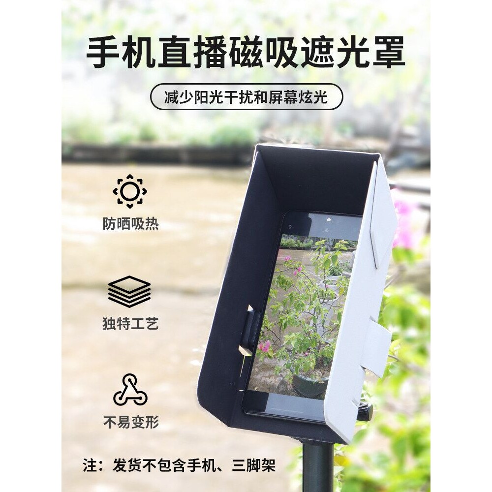 手机直播遮光罩屏幕户外遮阳光防晒磁吸折叠挡光板三脚架配件其他