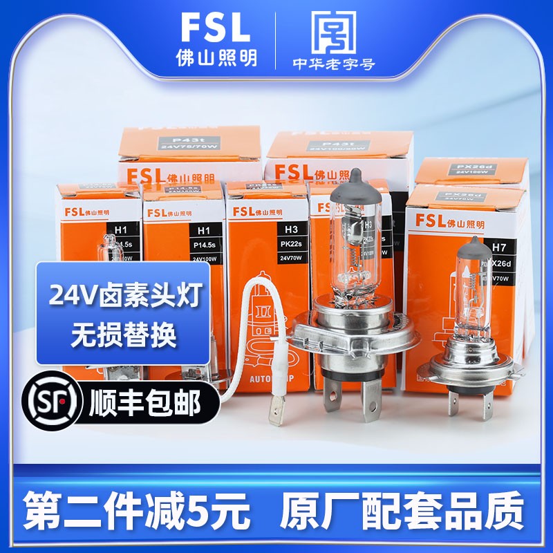 佛山照明24V货车大灯卤素灯泡汽车H1H3H4H7超亮100W近光灯远光灯