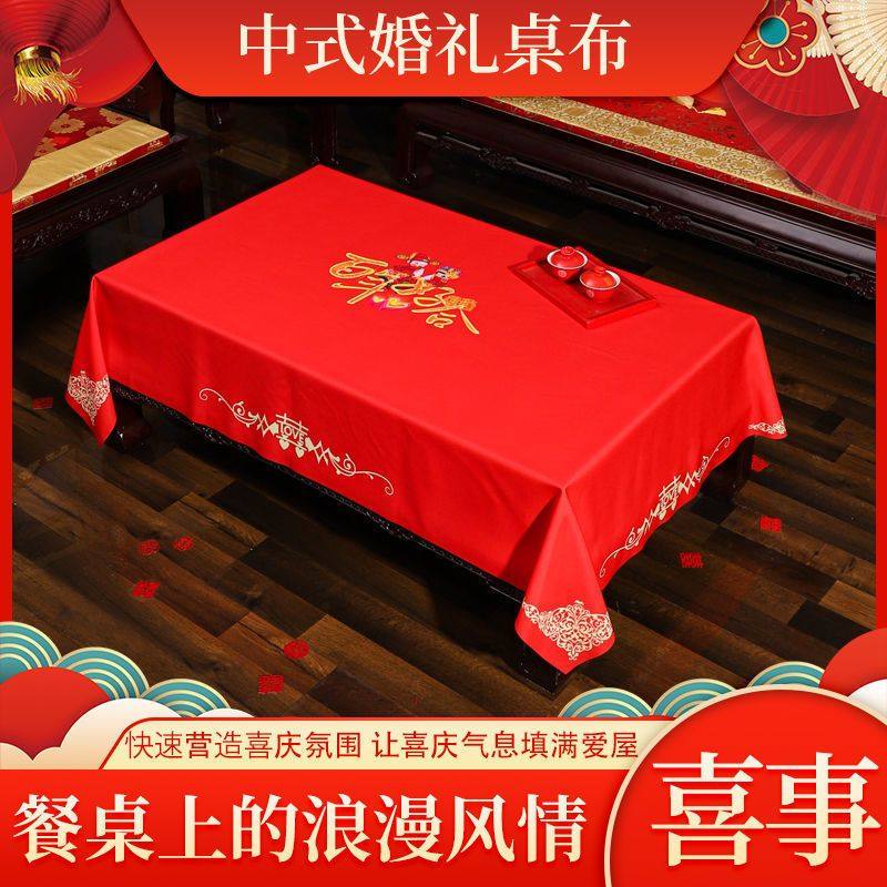 结婚桌布新款红色喜庆中式婚庆婚礼装饰长方形茶几餐桌布厂家直发,居家布艺,桌布,淘宝优惠券,粉丝福利购,淘宝优惠卷