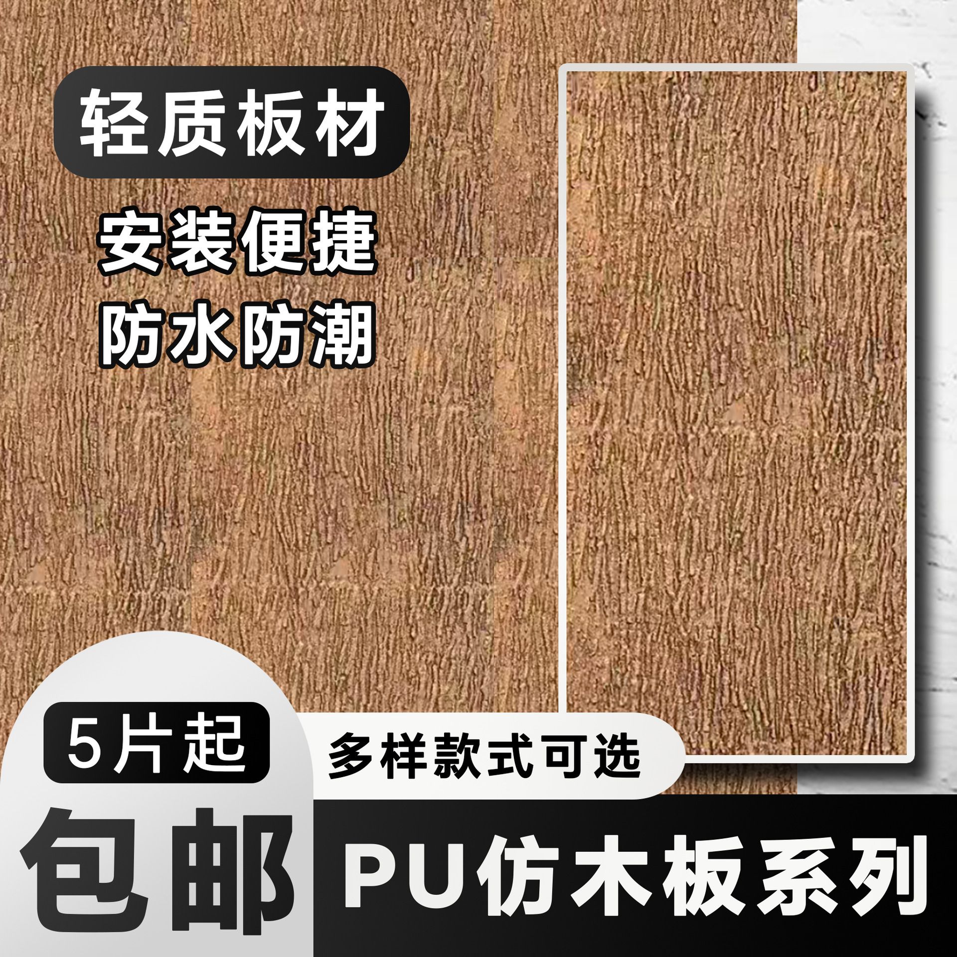 pu石皮仿树皮仿木肌理背景墙轻质岩板板材木板风格木风化木腰线无