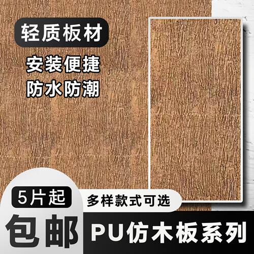 pu石皮仿树皮仿木肌理背景墙轻质岩板板材木板风格木风化木腰线无