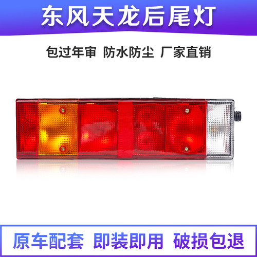 东风天龙后尾灯总成刹车灯