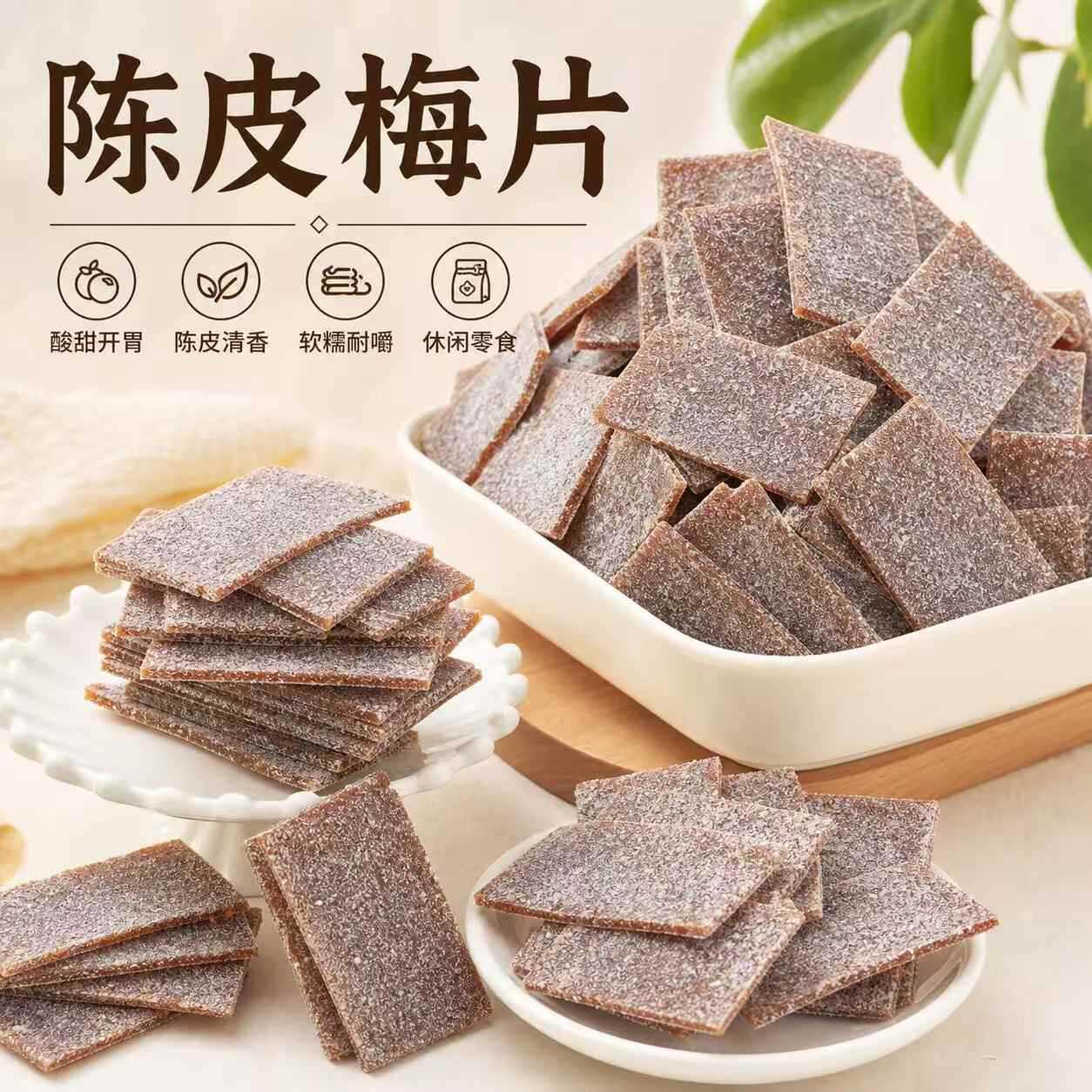 陈皮梅片500g陈皮味片话梅肉话梅片孕妇零食蜜饯梅干年货青梅梅子
