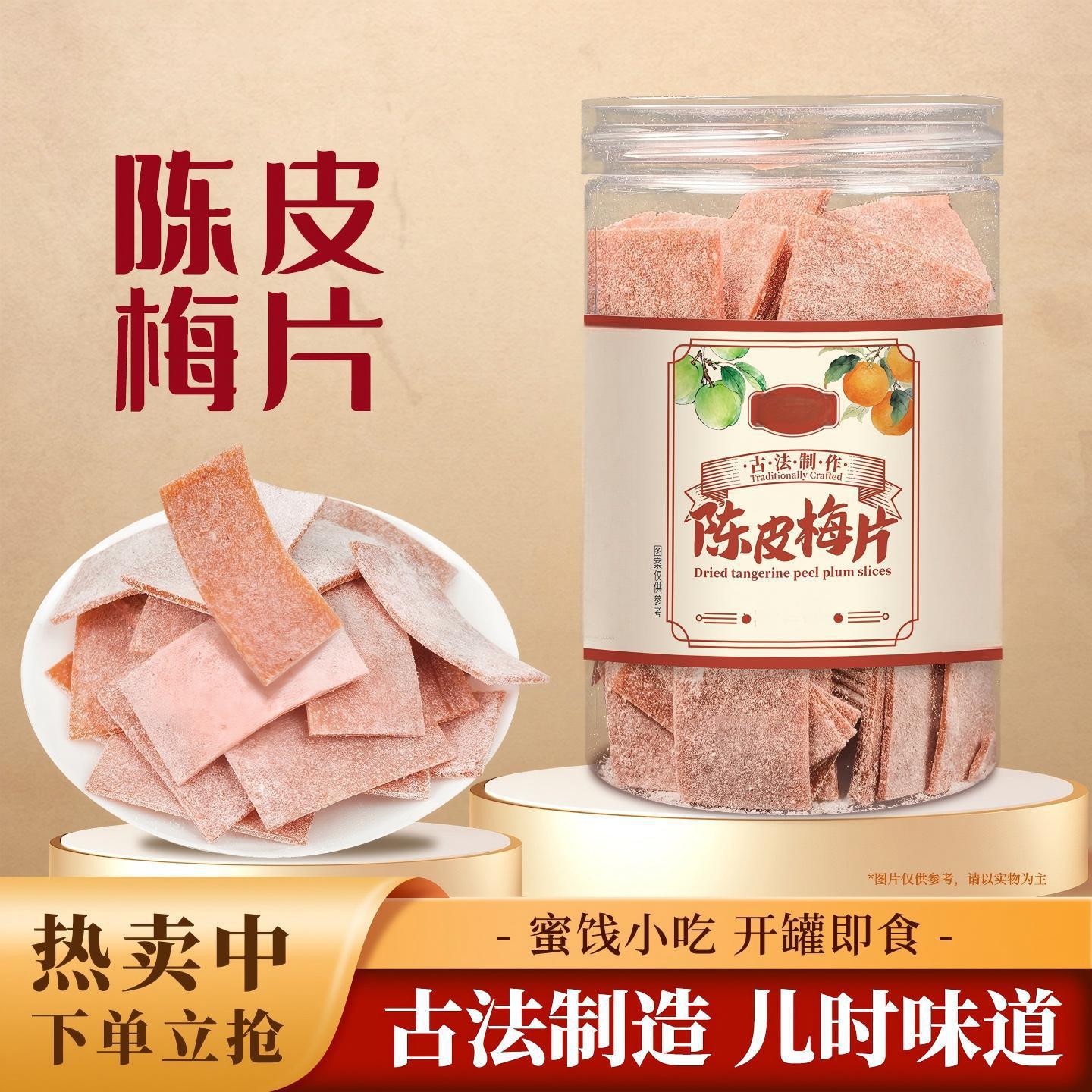 陈皮梅片青梅片陈皮味孕妇酸梅果干梅子话梅解腻果脯福建