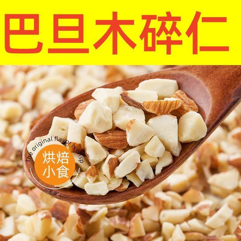 扁桃仁碎熟巴旦木果仁杏仁片坚果五仁月饼馅料奶茶专用烘焙商用