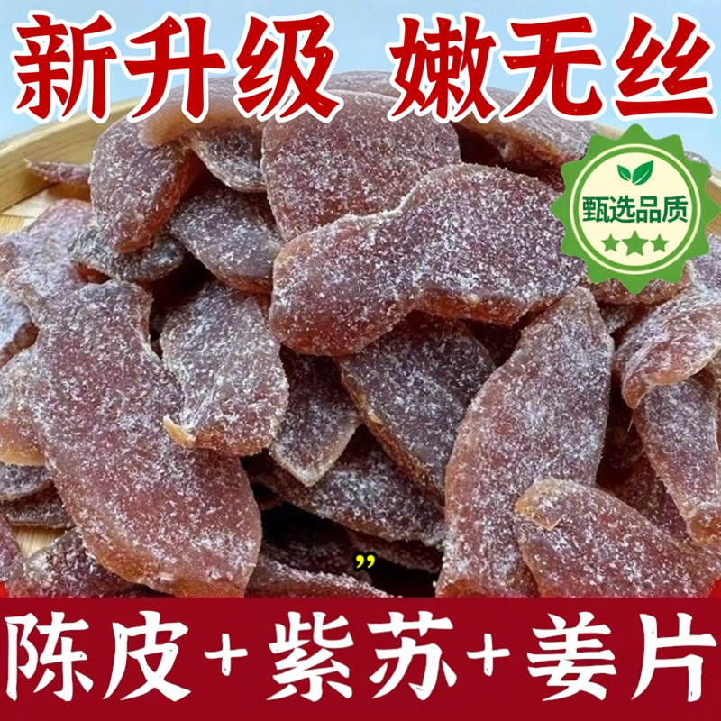陈皮紫苏乌姜片三伏天养生茶饮新鲜即食农家手工红黑糖姜片