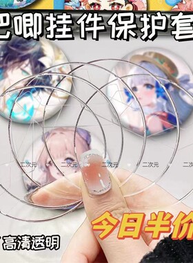 58mm吧唧保护套挂件透明圆形徽章防摔75mm吧唧动漫周边谷子收纳套