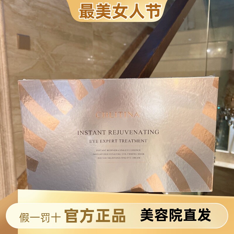 克丽缇娜睛采赋活眼部套组套盒院用套装十次眼膜眼精华紧致抗衰