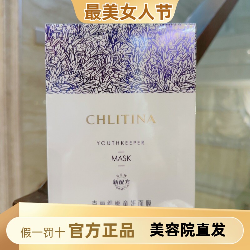 克丽缇娜童妍面膜CP抗衰紧致保湿补水紧致提升双挂耳式贴片面膜