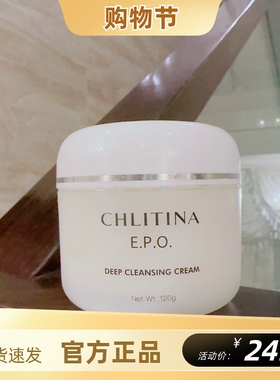 克丽缇娜EPO深层洁肤霜120g深层清洁毛孔去角质卸妆卸妆膏克缇
