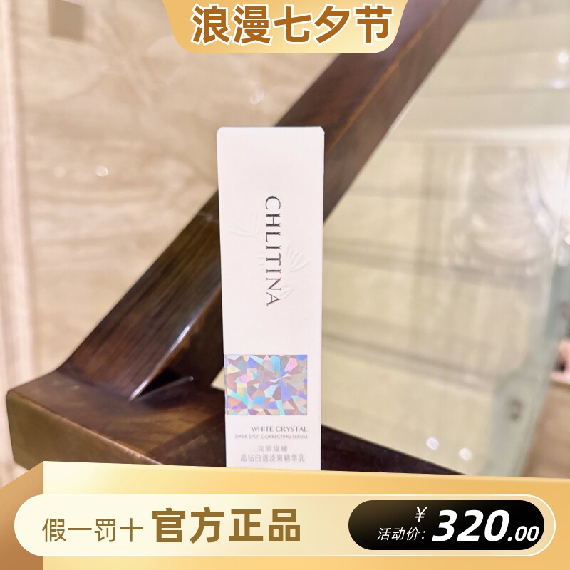 克丽缇娜晶钻白透淡斑精华乳30ml补水美白提亮肤色保湿清爽晶钻乳