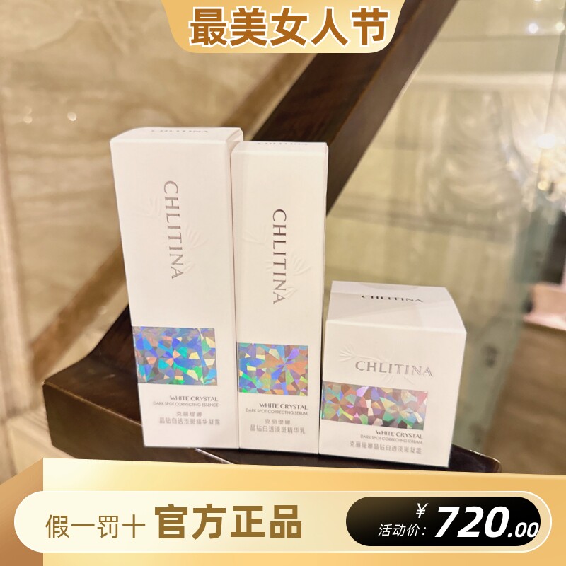 克丽缇娜新版晶钻精华凝露+精华乳+精华凝霜提亮护肤套装夏之膜