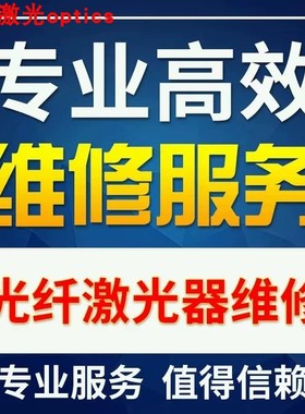 nlight恩耐 创鑫MAX激光中国芯 JDSU通快 激光器维修升级回收