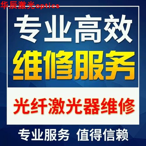 nlight恩耐 创鑫MAX激光中国芯 JDSU通快 激光器维修升级回收