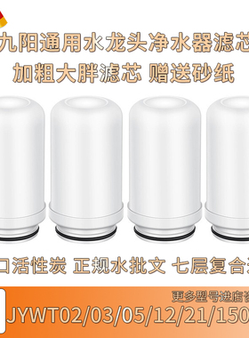 九阳水龙头净水器滤芯JYW-T02/T05/T021/RT150/T03通用活性炭滤芯