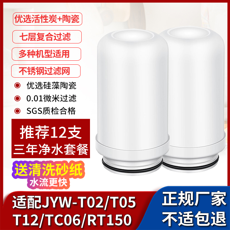 通用JYWT02/T05/T21/RT150净水器水龙头过滤芯厨房过滤器陶瓷滤芯