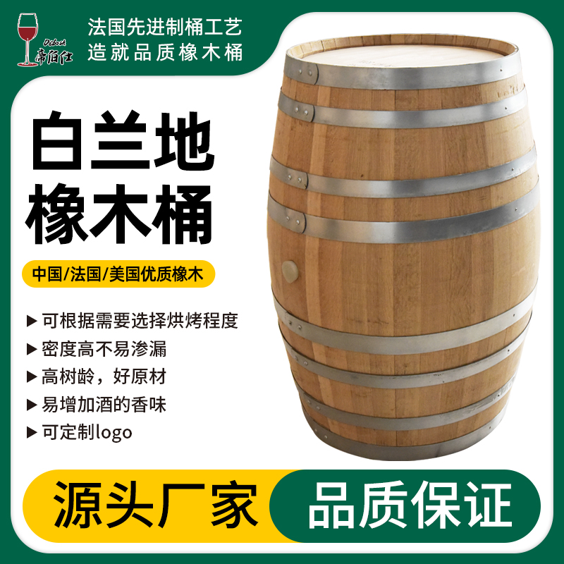 全新白兰地橡木桶300L法国美国橡木酒厂酒庄葡萄酒果酒威士忌啤酒