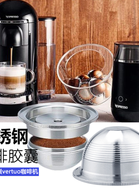 Nespresso雀巢Vertuo专用不锈钢咖啡机胶囊替换重复使用壳可循环