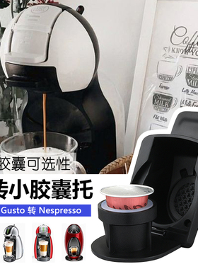雀巢多趣酷思胶囊咖啡转换器dolce gusto 配件转换大转小胶囊托