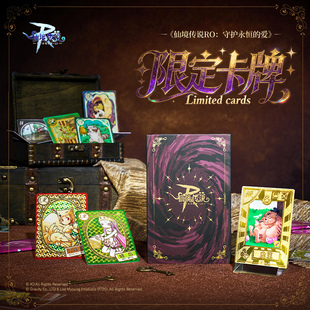 仙境传说RO：守护永恒的爱怀旧限定收藏卡牌 ro怀旧服收藏卡牌