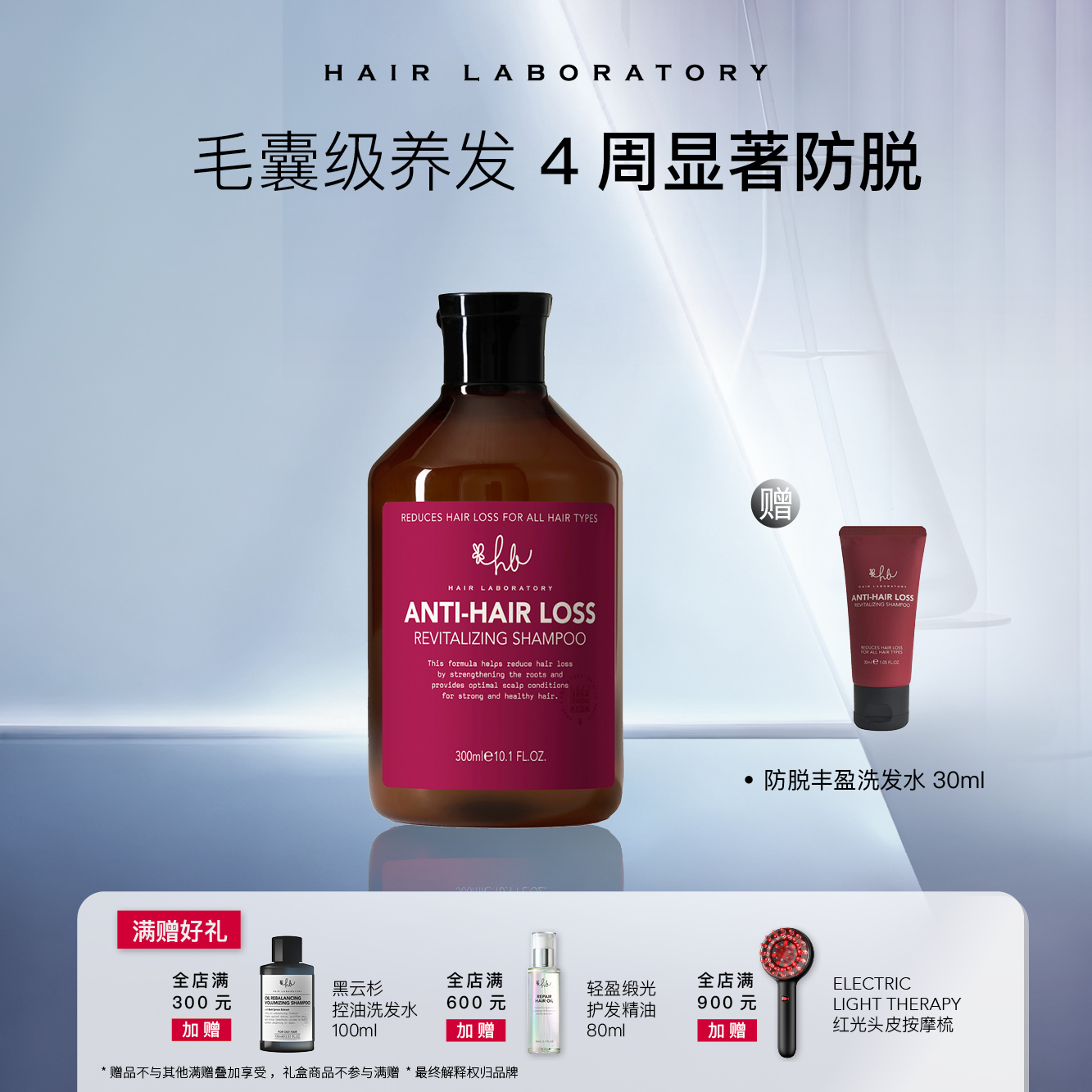 HL实验室专研防脱丰盈洗发水生物素多肽赋能毛囊固发密发