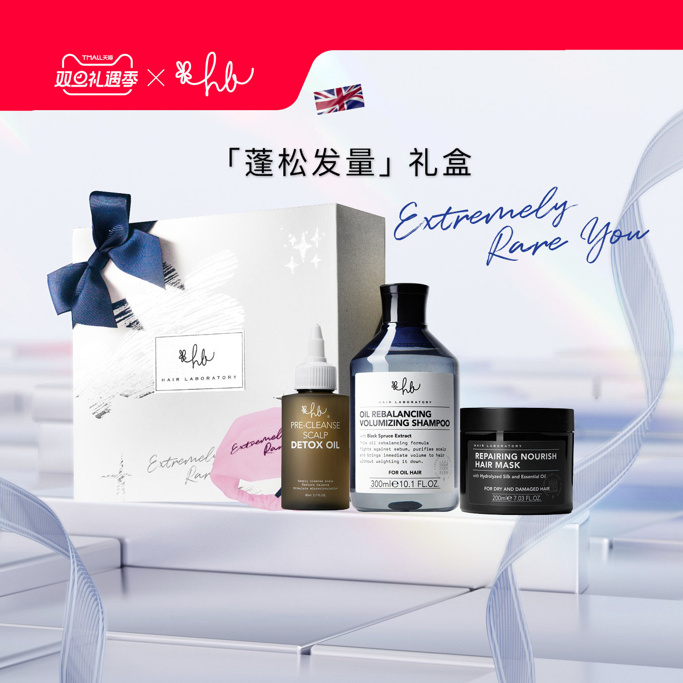 英国Hair Laboratory 黑云杉控油洗发水无硅蓬松发量礼盒