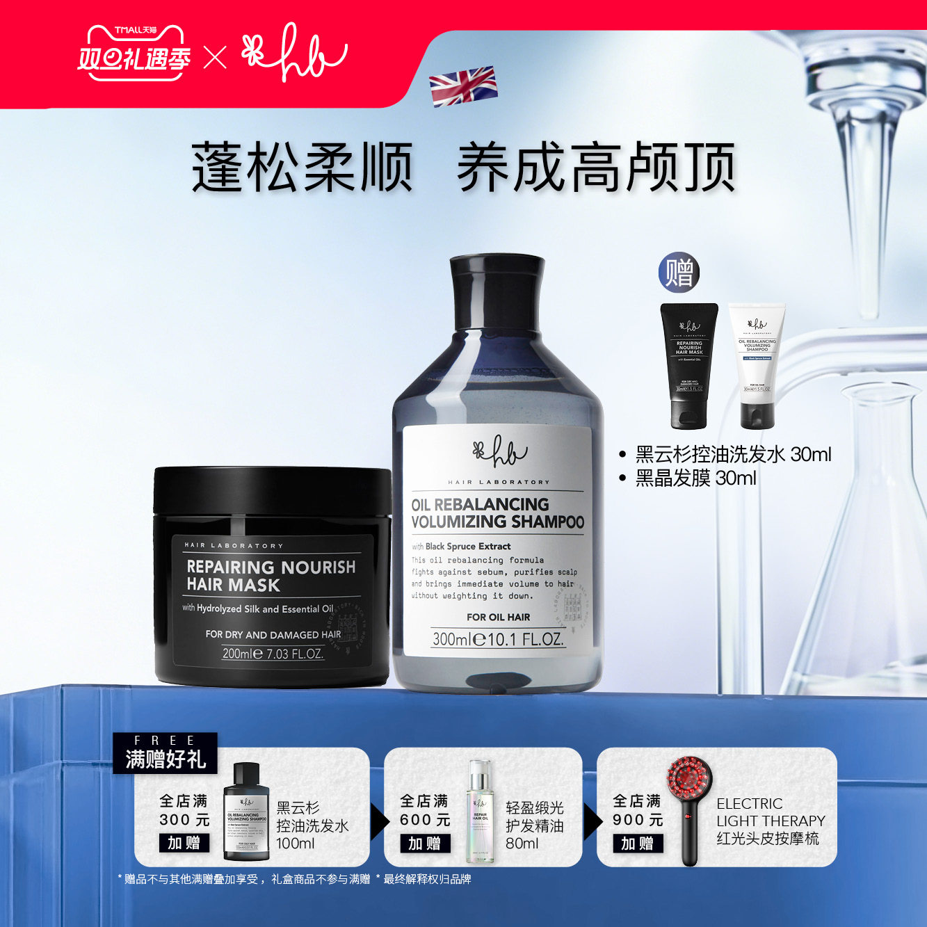 英国HL蓬松控油洗发水+黑晶发膜