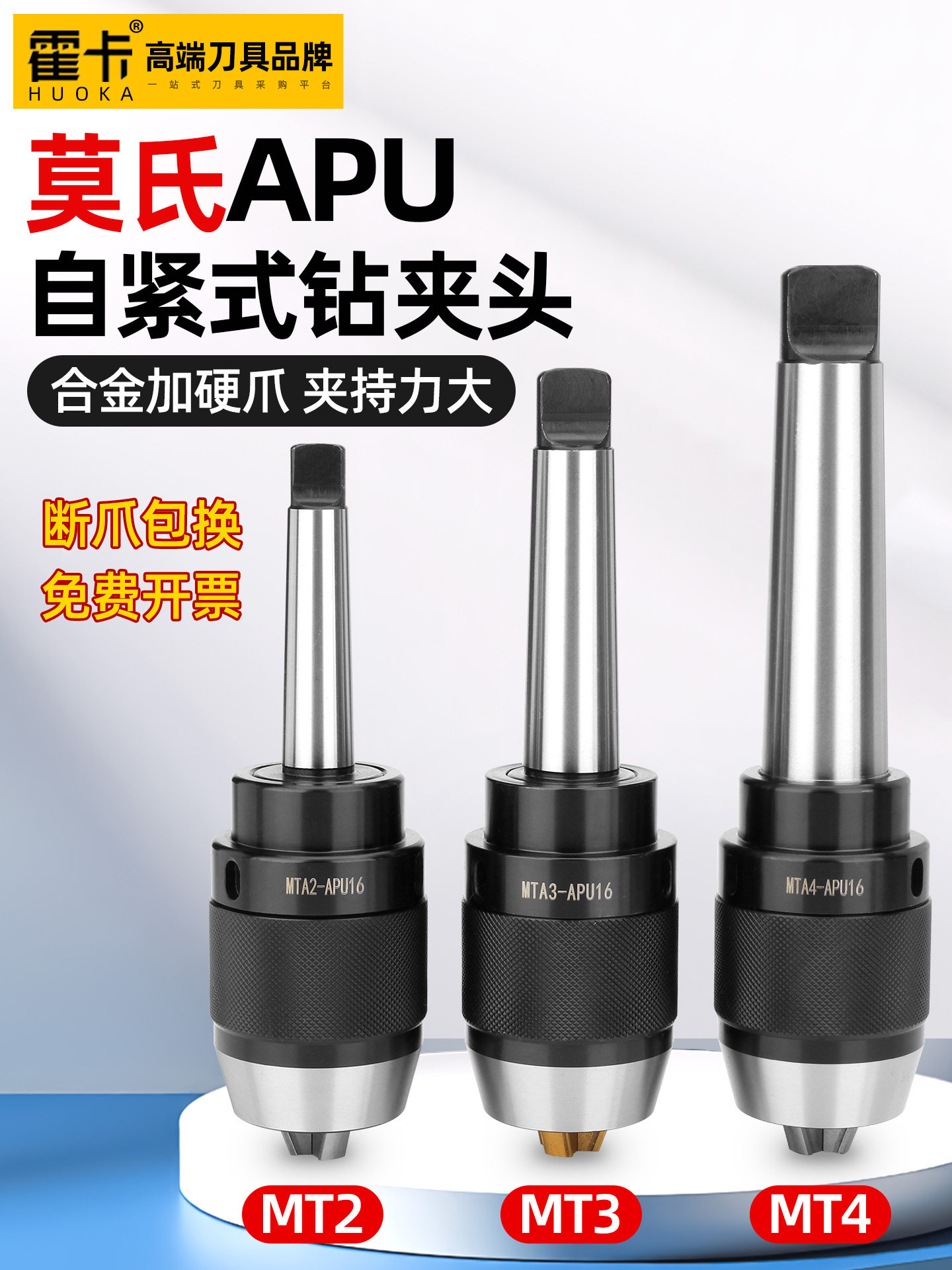 霍卡莫氏APU自紧式钻夹头刀柄APU13 16 MT3 MT5锥柄自锁紧重型