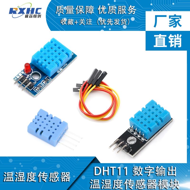 RXHC温湿度传感器模块DHT11