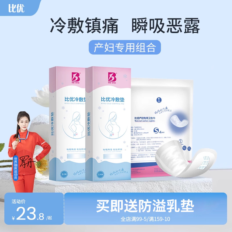 比优会阴冷敷垫产后冰敷贴产妇顺产侧切卫生巾吸恶露孕妇冷敷贴