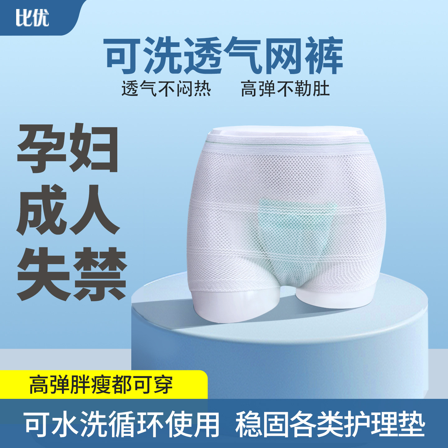比优弹力网裤孕产妇成人老人失禁
