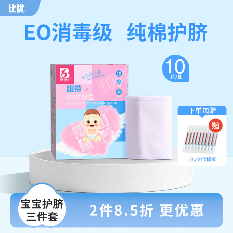 比优宝宝护脐带新生儿围肚带婴儿0-6个月纯棉一次性肚脐带 10条装