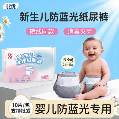 比优防蓝光纸尿裤婴儿遮光黄疸