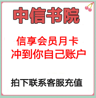 中信书院会员 vip信享会员7天30天90天冲到你自己账户不限新老