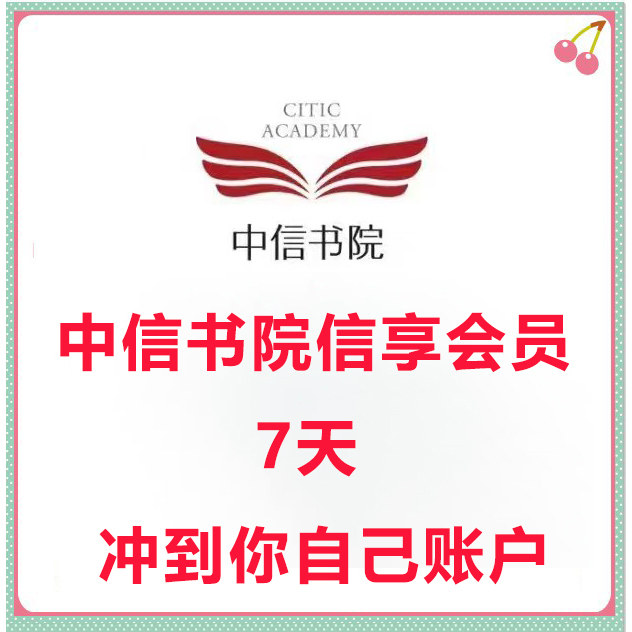 中信书院会员 vip信享会员7天周卡冲到你自己账户不限新老