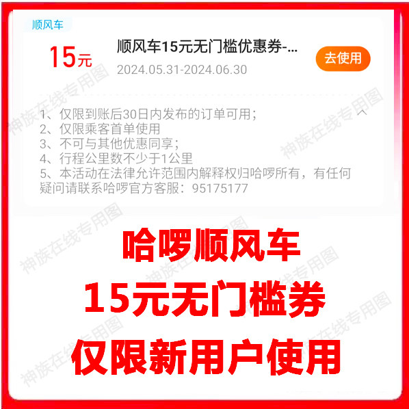 哈啰顺风车优惠15元无门槛优惠哈罗全国通用新用户自动发货