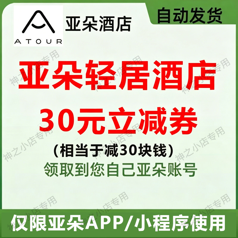 亚朵酒店轻居酒店30元优惠券亚朵无门槛30立减券代金券不限新老图片
