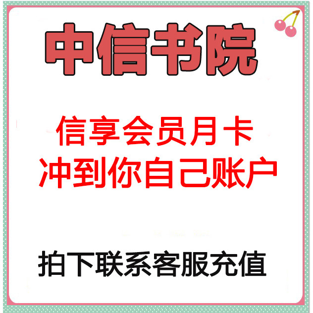 中信书院会员 vip信享会员30天月卡会员冲到你自己账户不限新老