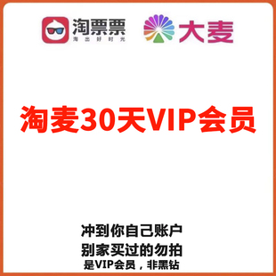 淘麦30天VIP会员淘票票大麦演唱会会员月卡大麦优惠自动发货