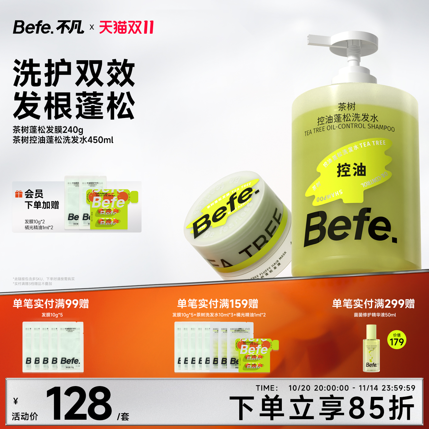 Befe.不凡茶树蓬松发膜洗发水修护发膜护发精油洗发露洗护套装