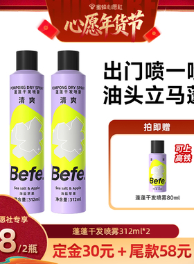 【6号0点付尾款！】befe蓬蓬干发喷雾去油蓬松免洗洗发水aa